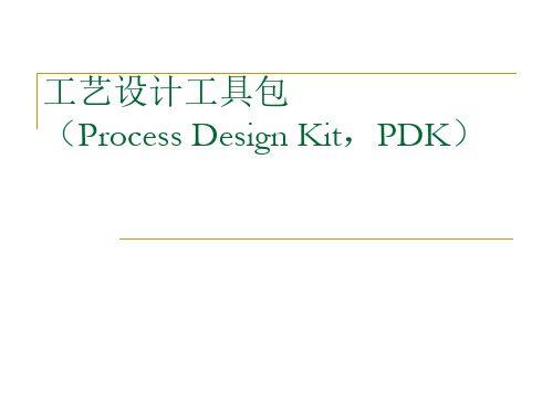 资料10：工艺设计工具包