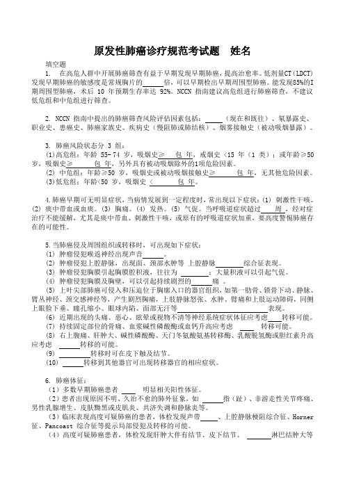 原发性肺癌诊疗规范考试题2016