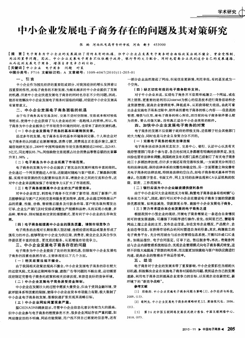 中小企业发展电子商务存在的问题及其对策研究