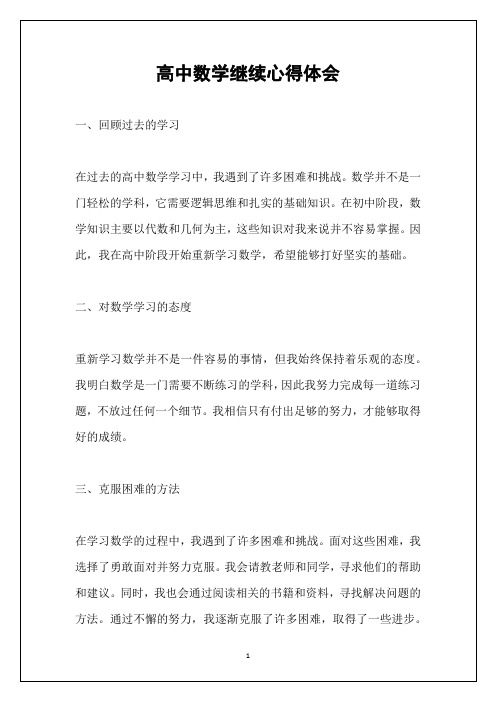 高中数学继续心得体会