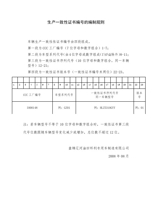 生产一致性证书编号的编制规则