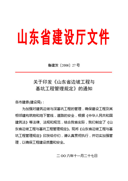 山东省建筑边坡与深基坑工程管理规定
