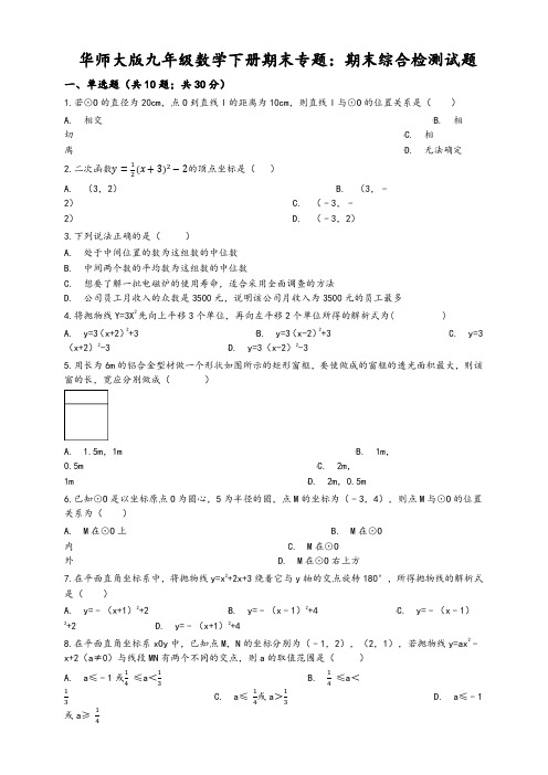 华东师大版九年级数学下册期末综合检测试卷((有答案))