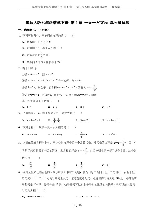 华师大版七年级数学下册 第6章 一元一次方程 单元测试试题 (有答案)