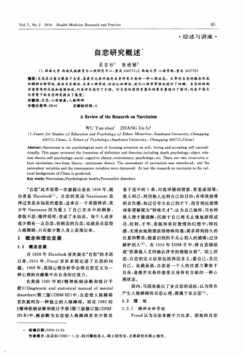 自恋研究概述