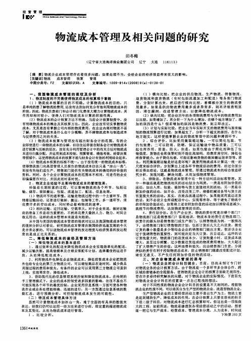 物流成本管理及相关问题的研究