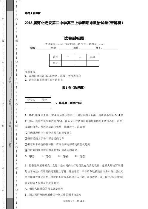 2016届河北迁安第二中学高三上学期期末政治试卷(带解析)