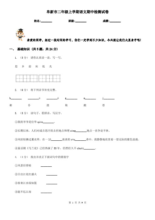 阜新市二年级上学期语文期中检测试卷