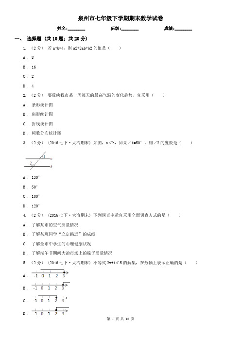 泉州市七年级下学期期末数学试卷