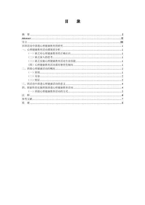 在班活动中渗透心理健康教育的研究