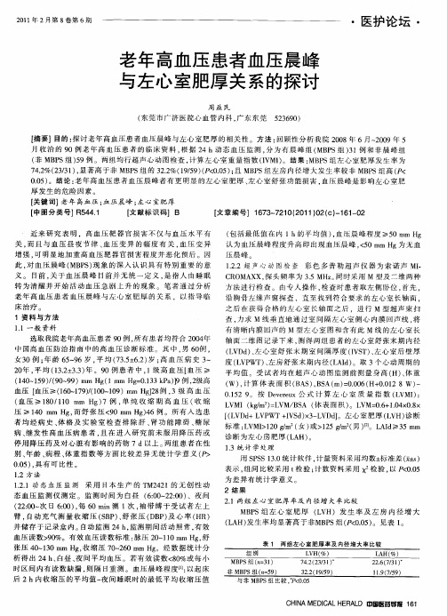 老年高血压患者血压晨峰与左心室肥厚关系的探讨