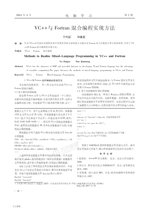VC++与Fortran混合编程实现方法