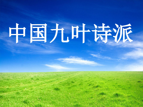 经典名著第七讲：中国九叶诗派