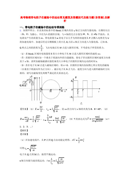 高考物理带电粒子在磁场中的运动常见题型及答题技巧及练习题(含答案)及解析