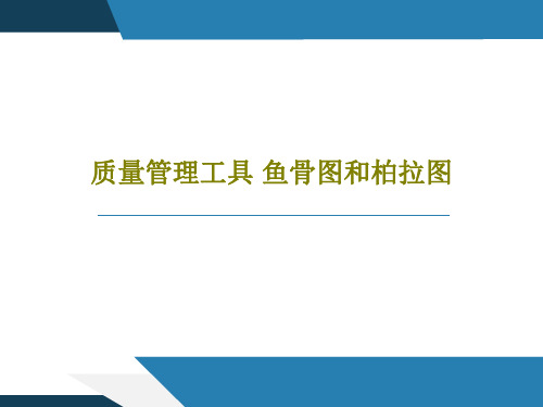 质量管理工具 鱼骨图和柏拉图共49页文档