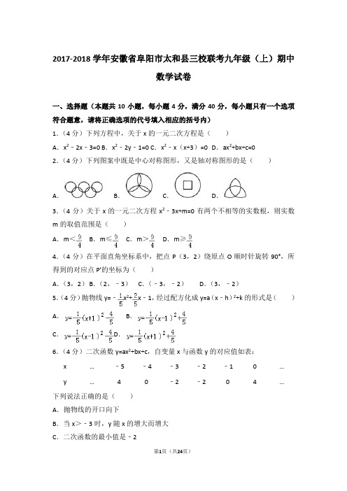 2017-2018年安徽省阜阳市太和县三校联考九年级上学期期中数学试卷及参考答案