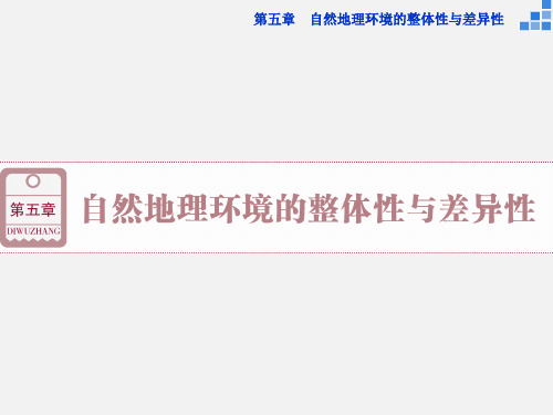 高考地理 一轮复习 第五章 第13讲 自然地理环境的整体性
