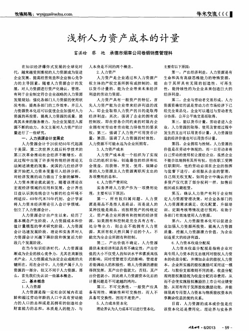 浅析人力资产成本的计量