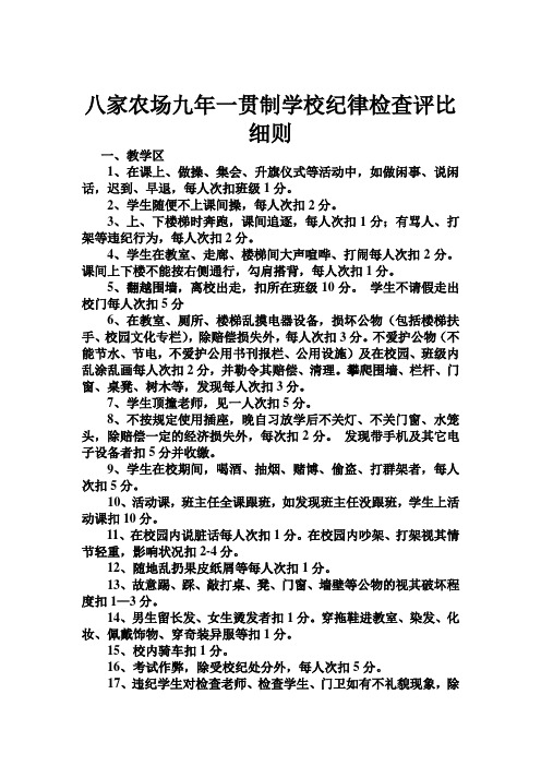 八家农场九年一贯制学校纪律检查、评比细则