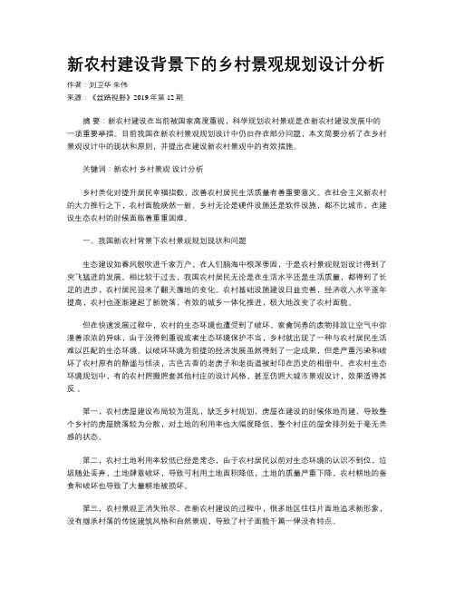 新农村建设背景下的乡村景观规划设计分析