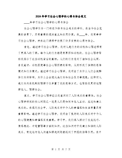 2024年学习社会心理学的心得与体会范文(三篇)