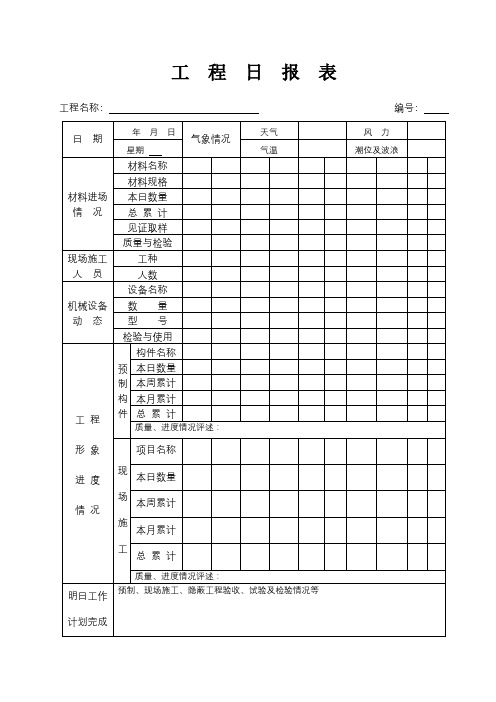 工  程  日  报  表