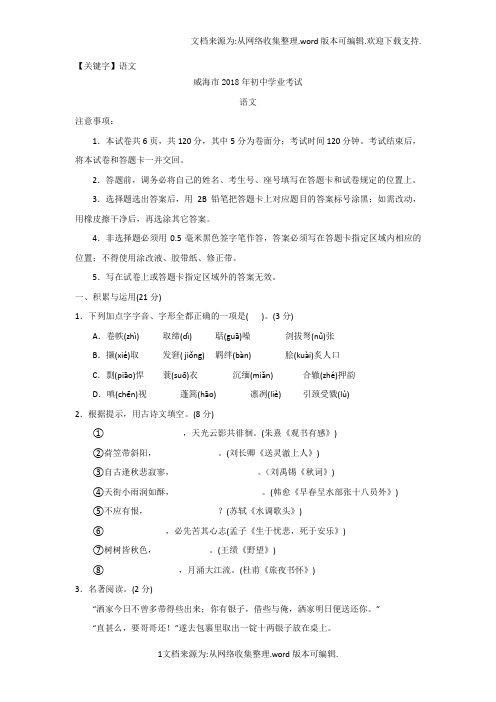 【语文】2018年威海中考语文真题含答案