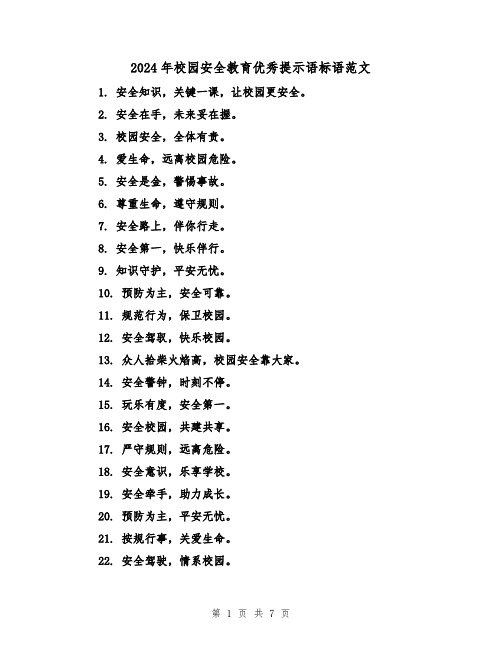 2024年校园安全教育优秀提示语标语范文(3篇)