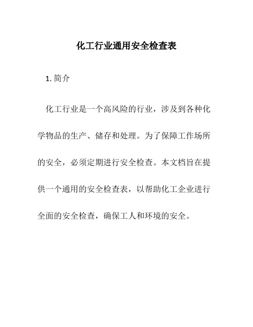 化工行业通用安全检查表