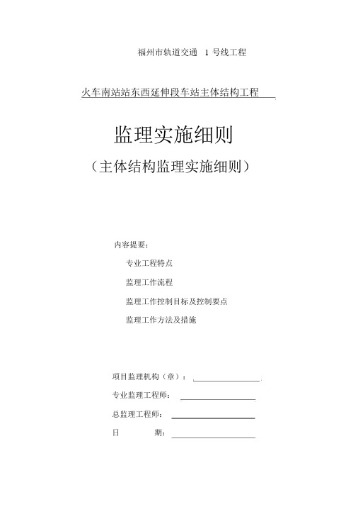 车站主体结构监理实施细则