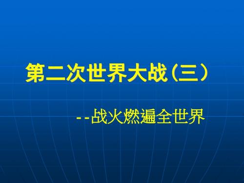 图解“二战”(三)优选PPT课件