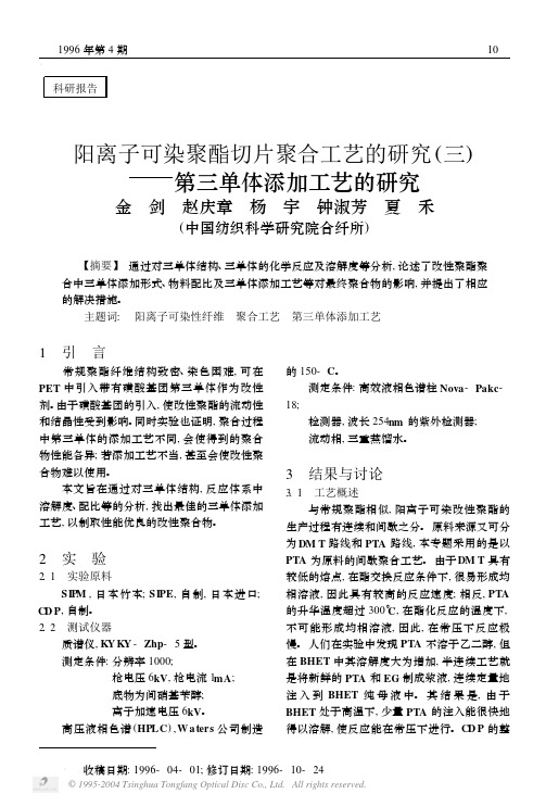165、阳离子可染聚酯切片聚合工艺研究(三)