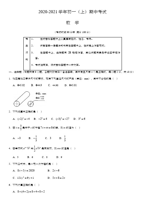 2020-2021学年初一(上)期中考试数学试卷(含答案)