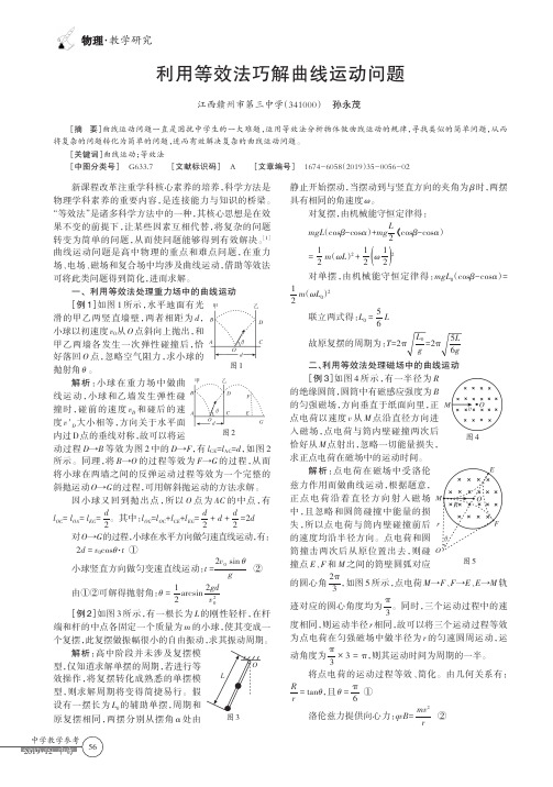 利用等效法巧解曲线运动问题