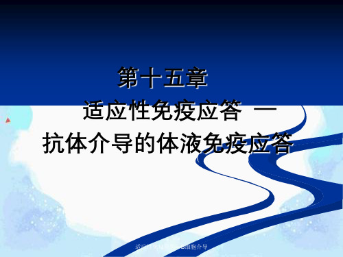 适应性免疫应答—B细胞介导