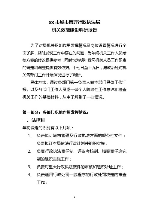 xx局机关效能建设调研报告