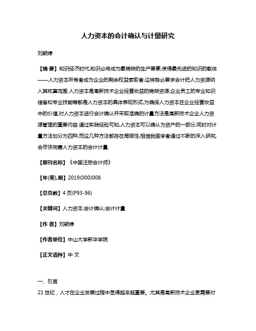 人力资本的会计确认与计量研究