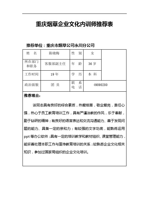 永川重庆烟草企业文化内训师推荐表陈晓梅