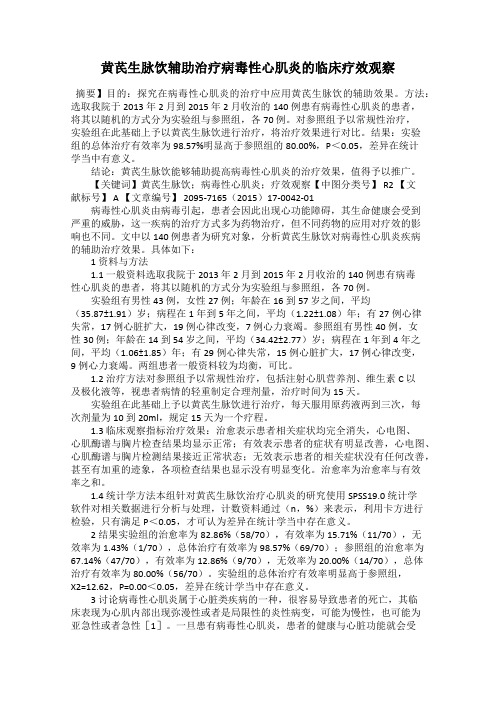 黄芪生脉饮辅助治疗病毒性心肌炎的临床疗效观察