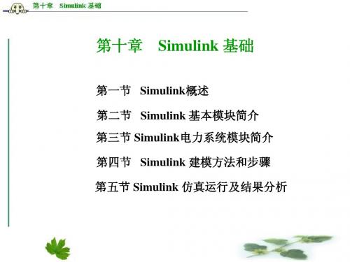 第十章SIMULINK基础
