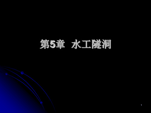 水工地下洞室(new)