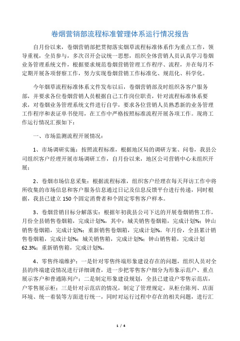 卷烟营销部流程标准管理体系运行情况报告