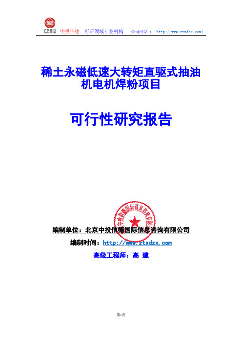 关于编制稀土永磁低速大转矩直驱式抽油机电机项目可行性研究报告编制说明