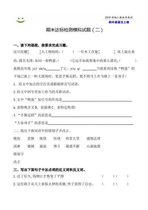 【部编本】2019蚌埠市语文四年级上册全册期末模拟试卷(2)附答案-word可编辑修改