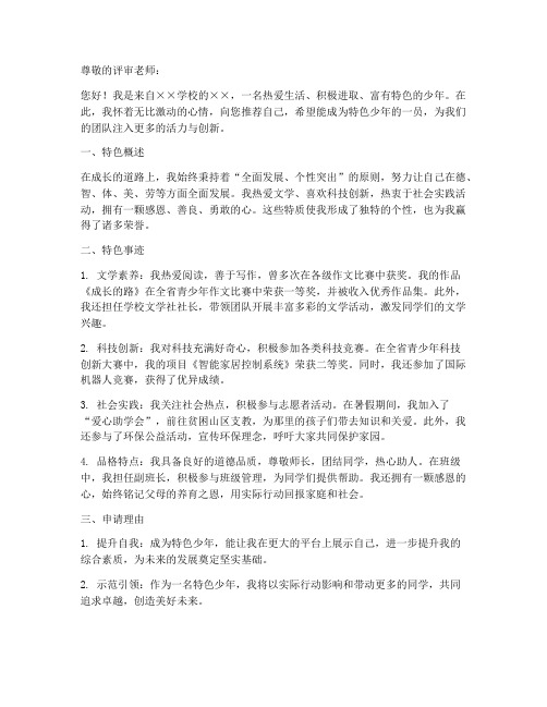 特色少年申请书范本