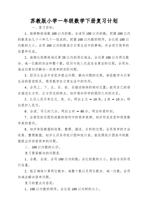 苏教版小学一年级数学下册复习计划