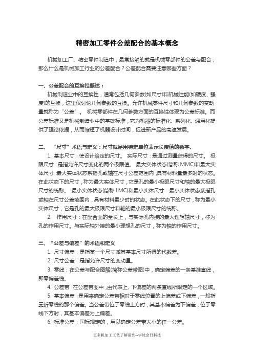 精密加工零件公差配合的基本概念