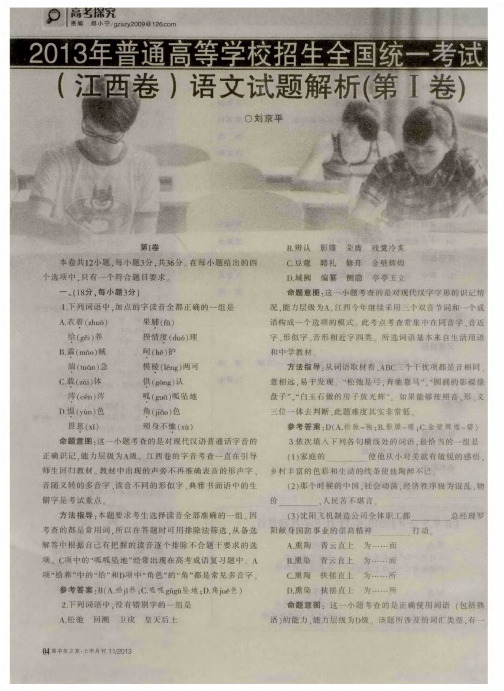 2013年普通高等学校招生全国统一考试(江西卷)语文试题解析(第I卷)