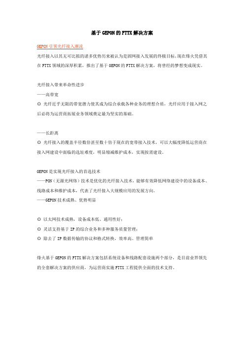 基于GEPON的FTTX解决方案