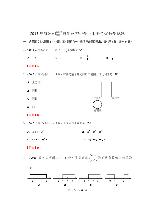 2013年云南红河州中考数学试卷及答案(word解析版)
